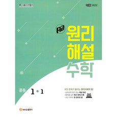 2026년 에이급출판사 에이급 원리해설 중학 수학 1-1 중등 1학년 1학기