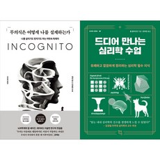 [하나북 세트] 무의식은 어떻게 나를 설계하는가＋정신분석 사전