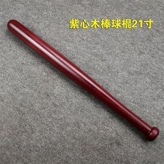 花梨木棒球棍, 南美紫心木棒球棒21寸=54cm, 1個