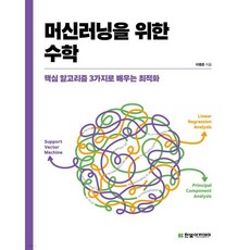 머신러닝을 위한 수학