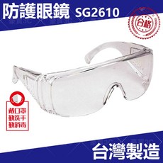 SG2610 防護眼鏡 透明 護目鏡 安全眼鏡 防霧 防潑濺, 1個, 防護眼鏡1組 (台灣製)