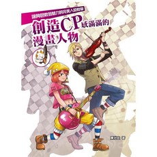 漢欣出版 創造CP感滿滿的漫畫人物：讓角色散發魅力的完美人設教學(陳治宏), 單本