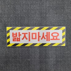 밟지 마세요 안내 표찰 명판 표지판 180X60mm