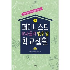 [북멘토] 페미니스트 교사들의 열두 달 학교생활 : 학교 성평등이 세상을 바꾼다 [따뜻한책방]