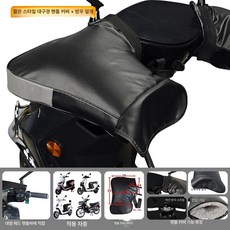 오토바이 핸들커버 방풍 배달대행 장갑 겨울용 슬림핏, 1개, 블랙 곡선 빔 오토바이 대형 입구 핸들바 C