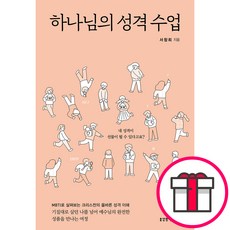 하나님의 성격 수업 - 생명의말씀사 서창희 + 말씀카드 5종 세트 증정, 단품