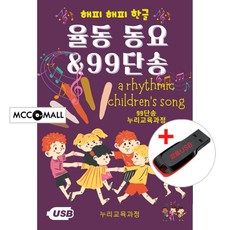 USB) 누리교육과정 율동 동요 / 99단송 72곡 - 나처럼 해봐요/별이 반짝반짝/도형들의 파티/구구단송