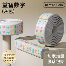 兒童防撞條 嬰兒家用護角 牆角包邊條, 益智數字-灰色,2米 加厚無懼磕碰 環保不傷家居, 1個