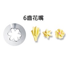 糖軒町 三能 輕鬆製作各式甜點裝飾 SN7082 6齒花嘴-2(中), 1個, SN7082  6齒花嘴-2(中)