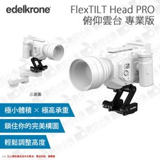 數位小兔 edelkrone FlexTILT Head PRO 專業俯仰雲台 腳架雲台 攝影機適用 承重6.8KG, 1個