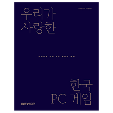 우리가 사랑한 한국 PC 게임 + 미니수첩 증정, 한빛미디어