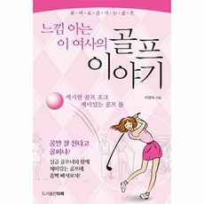 느낌 아는 이 여사의 골프이야기:유머로 즐기는 골프, 도서출판 타래, 이영숙 저