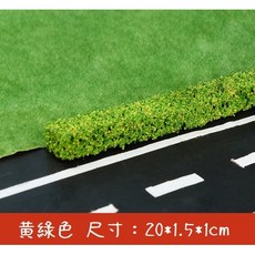 模型灌木條綠化樹模型材料，沙盤場景草條籬笆圍欄，仿真青草柵欄迷你花叢林微景仿真草坪模型假草皮, 大號-黃綠色灌木條(1條), 1個