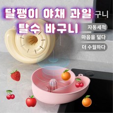 삼월마켓 자동 과일 탈수기 야채 달팽이 모양 채반 과일 물기제거 자동탈수로 편하게 과일세척 하세요!, 1개, 아이보리