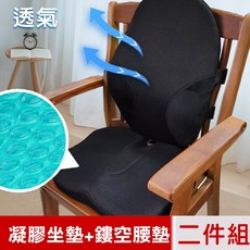 米夢家居 涼感凝膠坐墊+鏤空透氣腰墊 二件組, 一組
