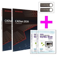 캐디안 최신버전 프로 1+1 CADian Pro (설치USB 도서세트)