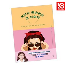 학부모 애송이들 잘 들어요 책 + 책갈피 [KHBOOKS]