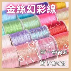 隔日達 0.4mm蠟線 蠟線編織 6股幻彩線 變色龍金絲線 手工diy編織線 編手鏈繞線 刺繡材料 南美蠟線 蠟線, 1個, 【變色龍】 彩白,小捲6股幻綵線/約60米