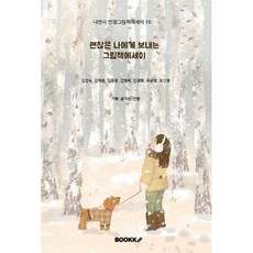 괜찮은 나에게 보내는 그림책에세이, BOOKK(부크크), 김성숙,김예원,김은경,김현욱,신경화,유순영,조선정 저