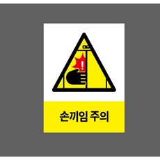위험 손끼임 주의 8134430428 10135 산업 스티커 표지판 자석 10x13.5cm, 자석스티커
