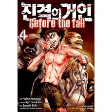 진격의 거인 만화 책 Before the fall 4권, 학산문화사(만화)