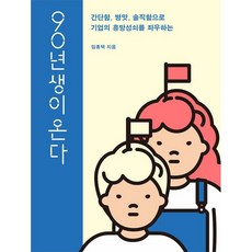 90년생이 온다 (YES24 스페셜 에디션) 임홍택, 웨일북