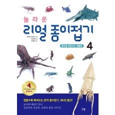 eMEAL 驚奇真實摺紙4： 水中游動的生物篇, 福井久男