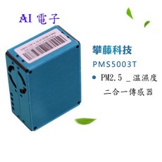 Plantower PMS5003T 激光粉塵溫濕度傳感器, 1個