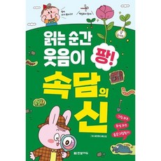읽는 순간 웃음이 팡 속담의 신, 없음