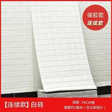 3D立體牆貼 自粘防水防潮泡沫磚壁紙 臥室背景牆面裝飾, 1個, 白色 升級防水強膠款 ,10米長*70釐米寬 約7平方