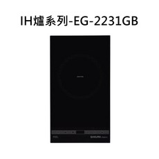 SAKURA 櫻花 IH爐系列-EG-2231GB 電磁爐 觸控式操作 多重安全保護, 液化瓦斯-IH感應爐(220V), EG-2231GB