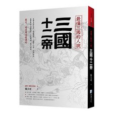 海鴿文化出版 最懂三國的人說：三國十二帝 歷史書籍 9789863923664