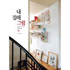 내 집에 그림:그림으로 꾸민 인테리어 30, 동녘라이프