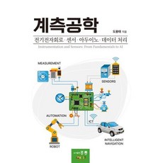 계측공학 : 전기전자회로 센서 아두이노 데이터 처리, 도용태 저, 홍릉