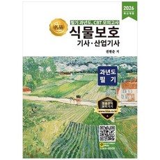명품 식물보호기사 산업기사 과년도 필기(2026)