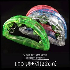 LED 탬버린 22cm 노래방 공연 응원 파티 야광 발광 악기 리듬 타악기 행사용, 상세페이지 참조, 1개
