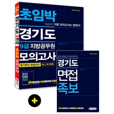 경기도 9급 지방공무원 초임박 모의고사:필기부터 면접까지 All In One + 경기도 면접 족보, 시대고시기획