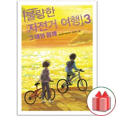 불량한 자전거 여행 3, 도서