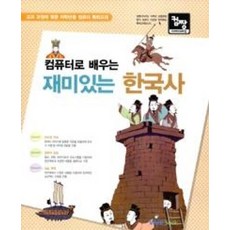 컴퓨터로 배우는 재미있는 한국사(컴짱)