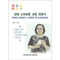 김해 스마트폰 교육 전문가 이영숙과 함께하는 스마트폰 책(스마트워크편):큐알코드부터 번역어플까지 스마트폰을 활용한 스마트워크, 에스엔에스소통연구소