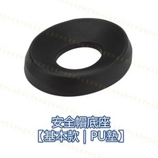 保護頭盔 透氣乾燥 防滑防刮 避免異味 方便攜帶, 安全帽底座【基本款｜PU墊】