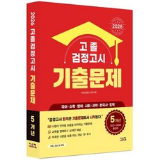 2026 고졸 검정고시 5개년 기출문제, 시스컴