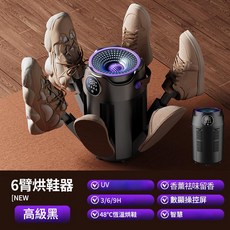 新款六臂恆溫烘鞋器 3/6/9H定時 UV除菌 智能數顯, H1六臂烘鞋器【高级黑】, 美规 110V【国内不适用】
