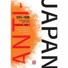 안티-재팬 : 탈식민 동아시아의 감정의 정치학, 소명출판, 리오 T. S. 칭