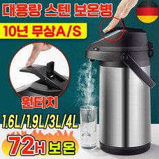 [독일기술] 대용량 보온병 보온보냉병 보냉 텀블러 보냉 물통 물병 원터치 보온병 에어포트 304스텐, 1개, 1.6L, 스텐
