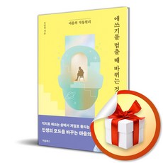 [처음북스] 애쓰기를 멈출 때 바뀌는 것들 / 마스크제공, 처음북스