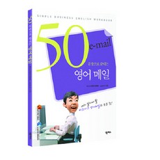 50문장으로 끝내는 영어 메일, 넥서스