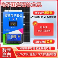 電子圍欄畜牧主機 太陽能 5公里能量可調 報警功能, 1個, 【報警】功能款+太陽能板,40公里強勁15KV款【贈50自攻釘】