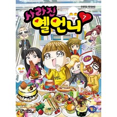 消失的Yel姐姐 7, 金惠蓮, 遊戲漫畫