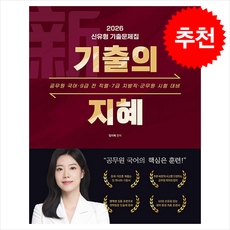 2026 新기출의 지혜 + 쁘띠수첩 증정, 공비타북스, 임지혜